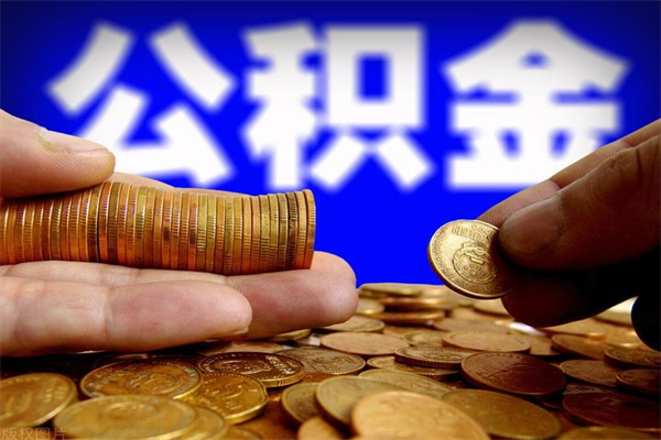 莘县离职后公积金到哪里取（离职了公积金怎么去取）